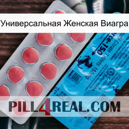 Универсальная Женская Виагра new14